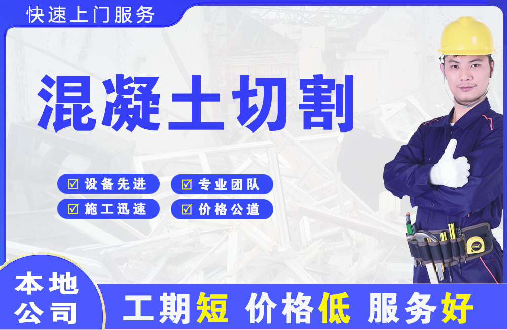 绛县混凝土切割