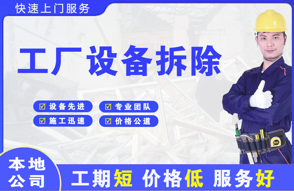绛县工厂设备拆除